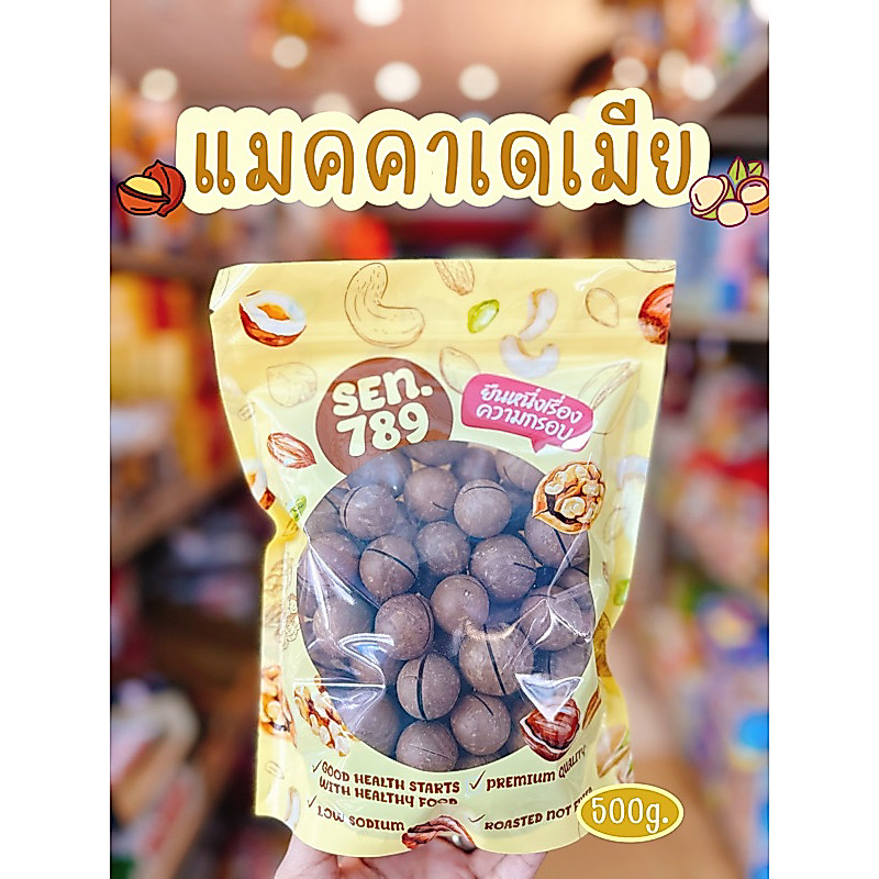 แมคคาเดเมียกะลาอบ พร้อมเหล็กงัดแกะง่ายๆ 500กรัม