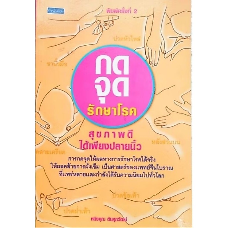 หนังสือสุขภาพ กดจุด รักษาโรค สุขภาพดีได้ เพียงปลายนิ้ว การกดจุด คล้าย การฝังเข็ม กดจุดรักษาโรค ปวดหลัง ไมเกรน นอนไม่หลับ