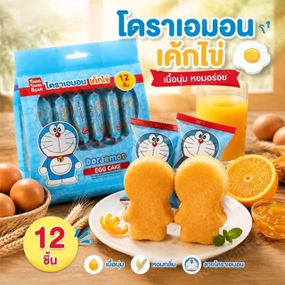 เค้กไข่โดราเอมอน 1 ลัง 24 โหล เค้กนุ่ม หอมอร่อย 2 รส ออริจินัล & ส้ม ขนมเด็กยอดฮิต อร่อยพกพาง่าย