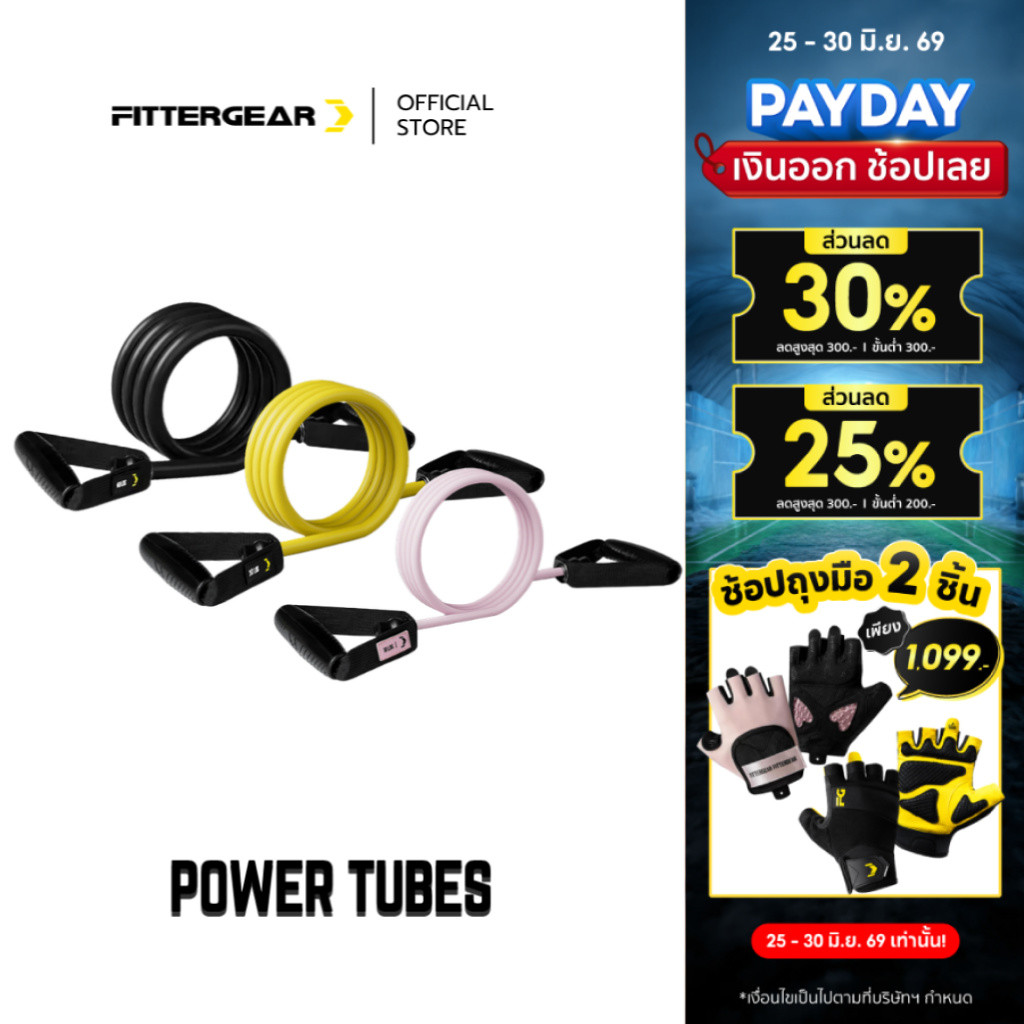 FITTERGEAR : POWER TUBES ยางยืดแรงต้านบริหารกล้ามเนื้อ