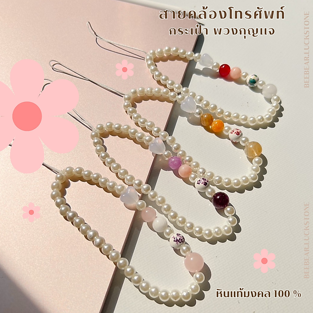 🔮สายคล้องโทรศัพท์ กระเป๋า พวงกุญแจ หินนำโชคแท้ 100 %  หินมงคลแท้ เสริมเสน่ห์ ความรัก มั่งคั่ง ร่ำรวย การงานการเรียน