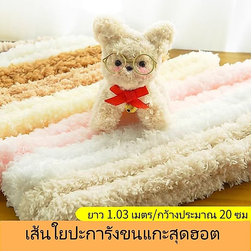 “จัดส่งจากกรุงเทพฯ” กำมะหยี่ยาว 1.03 เมตร กำมะหยี่ปะการังขนาดใหญ่หนา งานแฮนด์เมด ตุ๊กตา DIY ลูกแมว ลูกสุนัข และกระต่าย