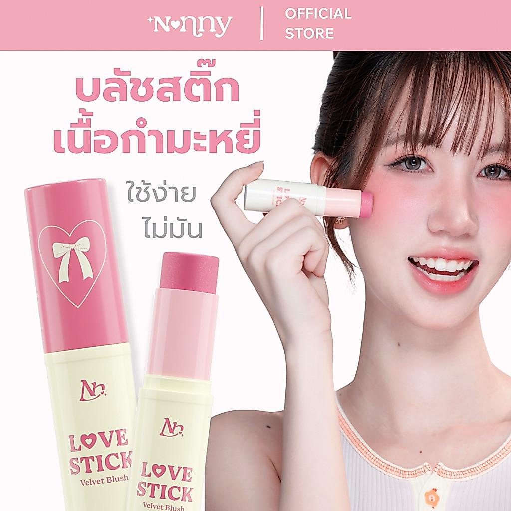 Nonny Love Stick Velvet Blush บลัชนนนี่ บลัชออนแบบแท่ง เนื้อกำมะหยี่ สารบำรุงเกาหลี บลัชสติ๊ก