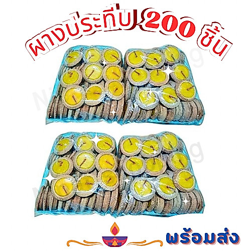 200 ชิ้น 4 แพค ประทีบเล็ก (ผลิตเอง) ประทีป ผางประทีป เทียนบูชา ยี่เป็ง สวดมนต์ข้ามปี ลอยน้ำไม่ได้ ถูกมาก...