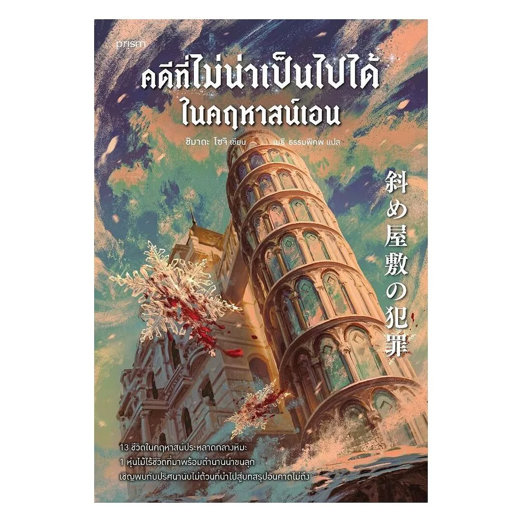 นายอินทร์ หนังสือ คดีที่ไม่น่าเป็นไปได้ในคฤหาสน์เอน