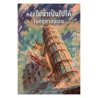 นายอินทร์ หนังสือ คดีที่ไม่น่าเป็นไปได้ในคฤหาสน์เอน