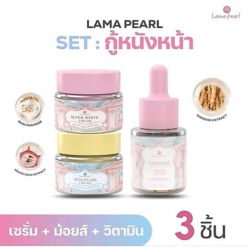 พร้อมส่งจากบริษัท🛍 เซ็ทครีมลามาเพิร์ล ครีมพี่ฝนมาริสา หน้าใสหน้ากระจก ลดสิวฝ้ากระจุดด่างดำ กระชับรูขุมขน