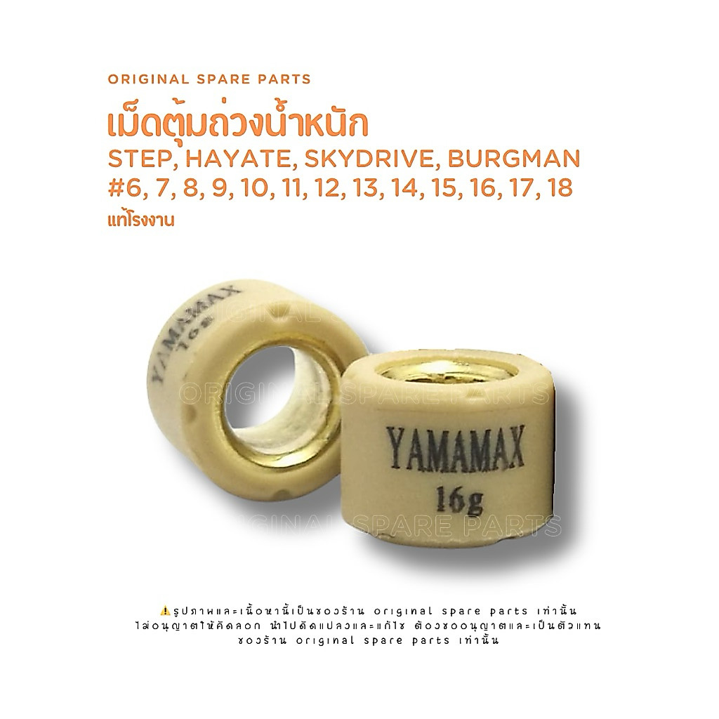 เม็ดตุ้มถ่วงน้ำหนัก ซูซูกิ Step, Hayste, Skydrive, Burgman