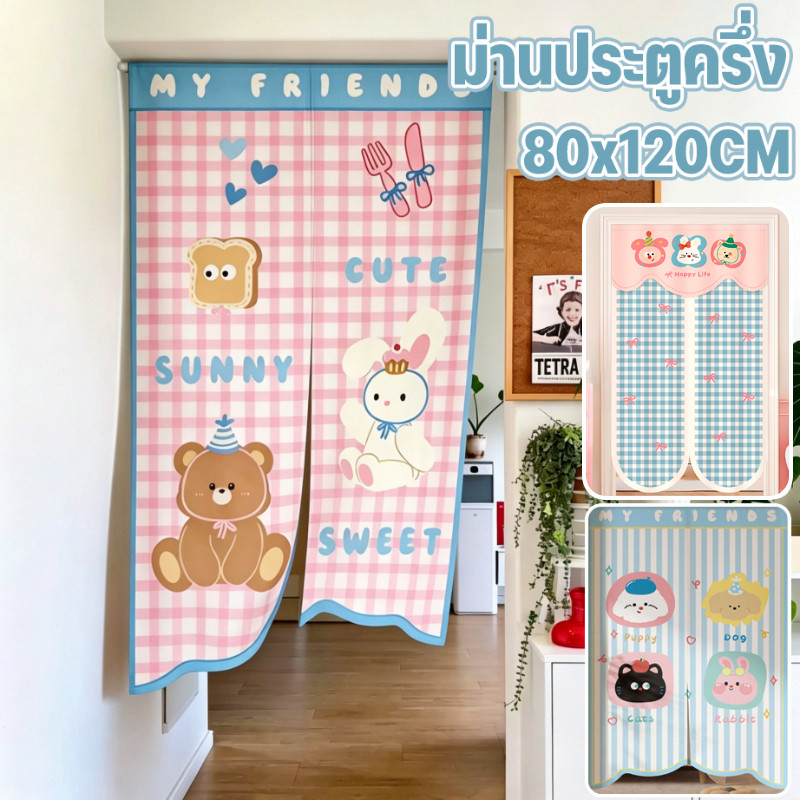 COD ม่านประตู ม่านประตูครึ่ง สไตล์คาร์ตูนโดปามีน 80x120CM แถมคันรอง ติดตั้งง่าย สิ่งกั้นห้อง
