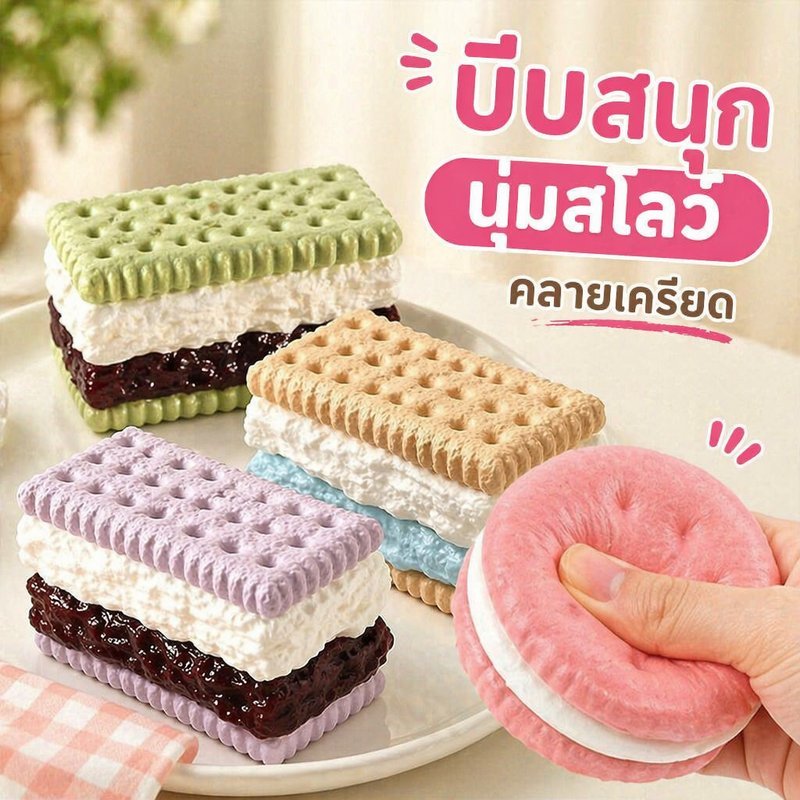 ของเล่นบีบ คุกกี้แซนวิช สกุชชี่ นุ่มเด้ง คืนรูปช้า ของเล่นคลายเครียด วัสดุ PU พกพาง่าย สีหวาน
