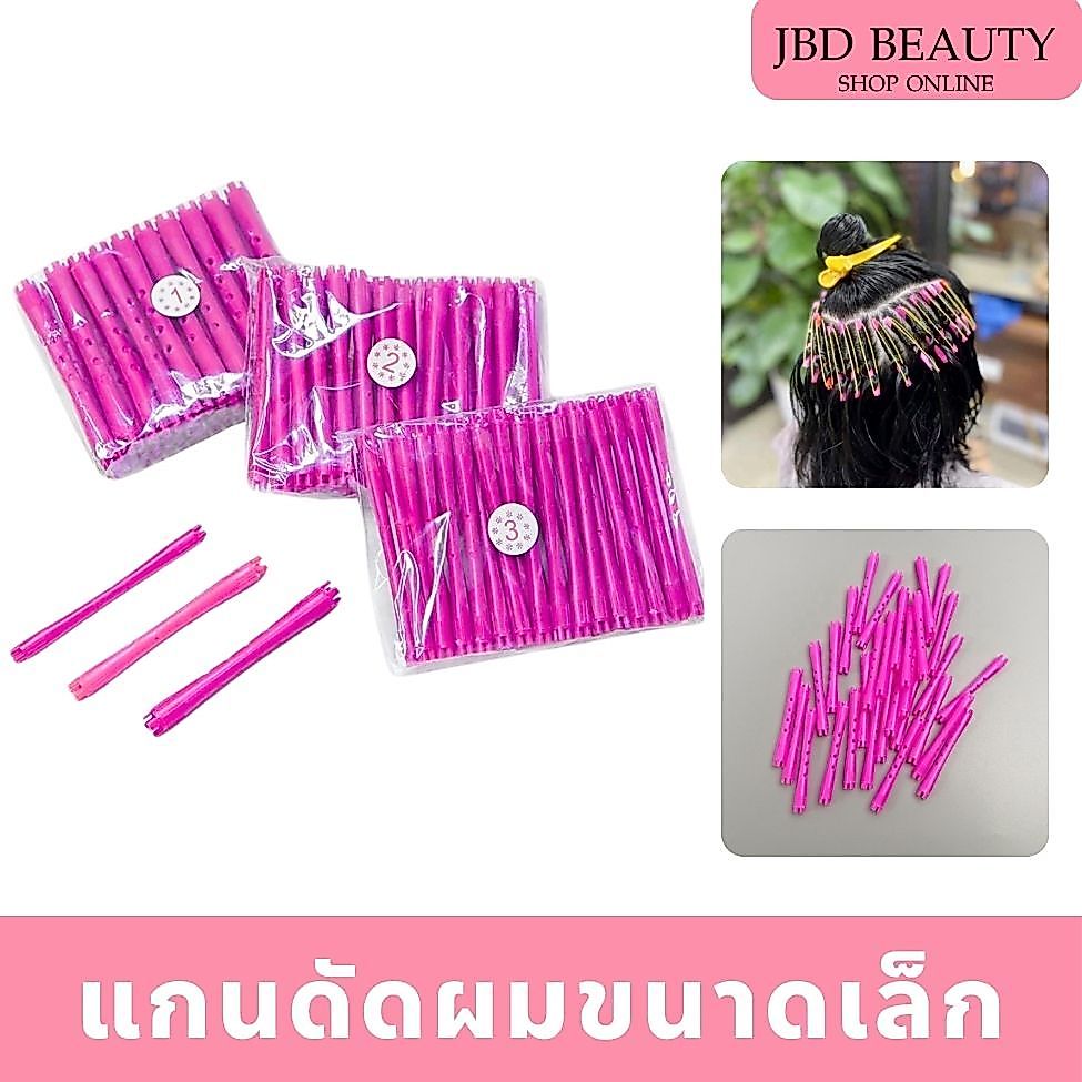 แกนดัดผมพลาสติกขนาดเล็ก สีชมพู สำหรับดัดลอนผมแบบลอนเล็ก แกนดัดเล็ก (1แพ็ค/30ชิ้น)