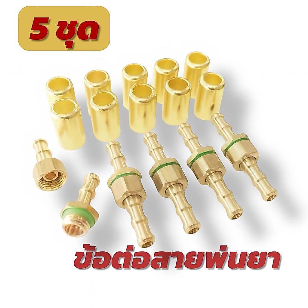【COD+ส่งฟรี】ข้อต่อสายพ่นยาทองเหลืองแท้ ตัวผู้-ตัวเมีย 5 ชุดพร้อมปลอกย้ำสายทองเหลือง 10 ตัว ขนาดเกลียว 2 หุน