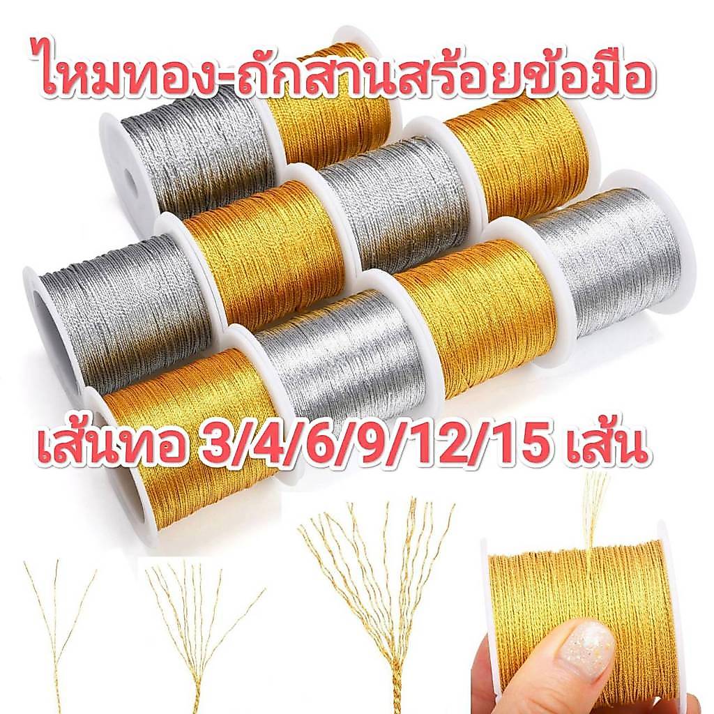 เชือกไหมทอง สำหรับงานถัก DIY ถักสร้อยข้อมือ ทอ3/4/6/9/12/15เส้น ด้ายถักสานสร้อยข้อมือ