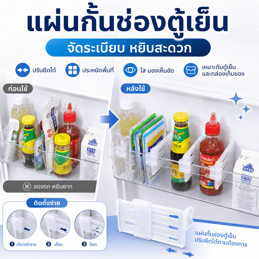 คุ้มค่าที่สุด！ตัวล็อกแผ่นแบ่งตู้เย็น ติดตั้งง่าย สัมผัสสบาย ไม่บาดมือ！