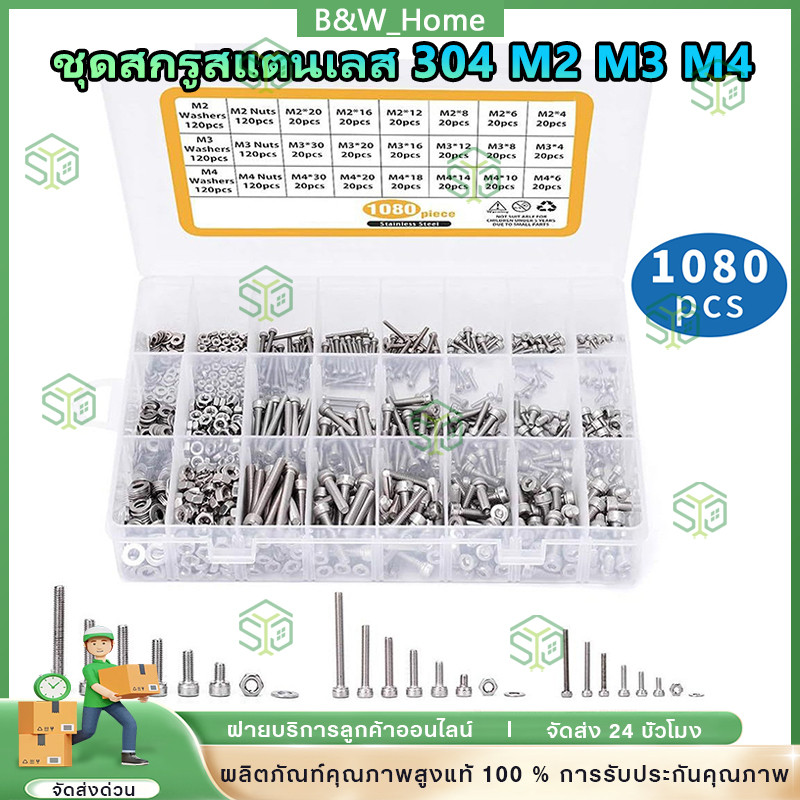 【1080ชิ้น】 ชุดสกรูสแตนเลส 304 ชุดสกรูอเนกประสงค์ ขนาด M2 M3 M4 สกรู 6 น็อตตัวผู้