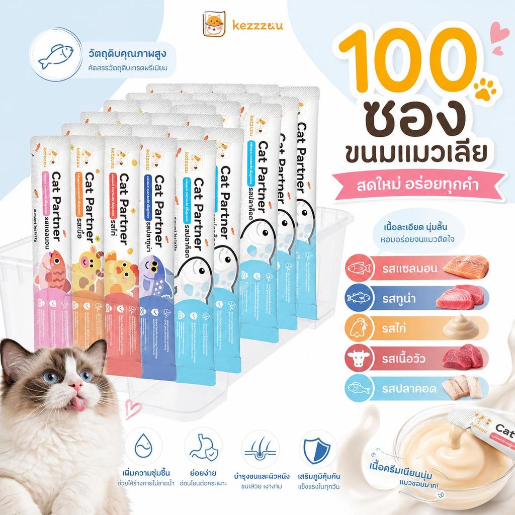 🔥【Ketzuzu】(100 ซอง) ขนมแมวเลีย โอเมก้า3 สูง บำรุงขนเงางาม ขนมแมว 16g รวม 5 รสชาติ อาหารเปียกแมว คุณค่าครบถ้วน