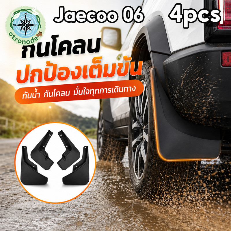 ชุดบังโคลนล้อรถ JAECOO 6 EV 4PCS บังโคลนหน้า-หลัง ตรงรุ่น กันโคลน กันน้ำ ABS ติดตั้งง่าย