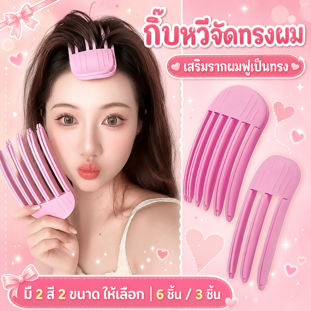 เซตคู่ กิ๊บหนีบยกโคนผม แบบเกาหลี ตัวช่วยยกโคนผม ให้เป็นทรงสวย ใช้ได้ทั้งผู้หญิง/ผู้ชาย(พร้อมส่งจากไทย🔥)