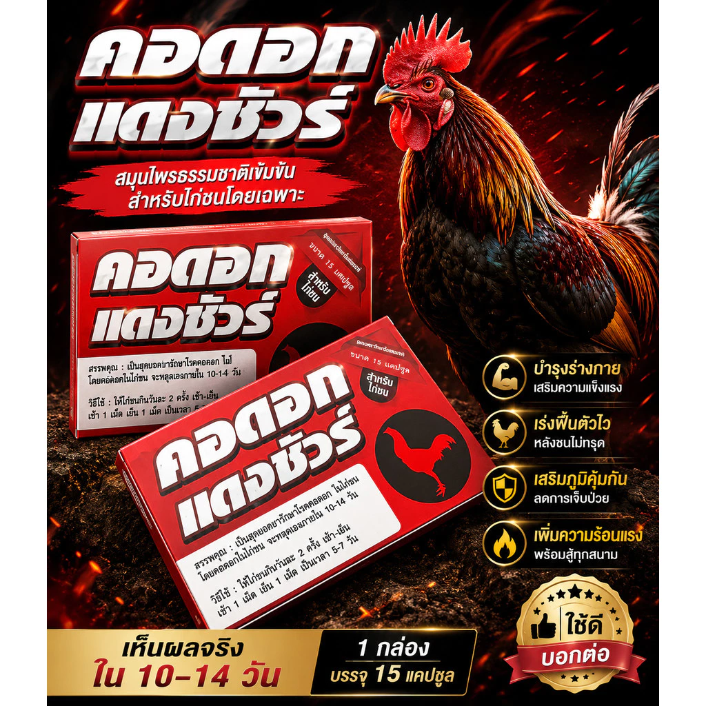 ค.อ ดอก กล่องแดง ยี่ห้อแดง.ชัวร์ อาหารไก่แพคใส่กล่อง ให้กินวันละ2มื้อ เช้า-เย็น อาหารสัตว์ปีก