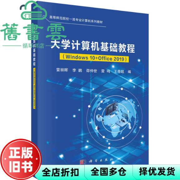 [หนังสือเก่าของแท้] หลักสูตรพื้นฐานของคอมพิวเตอร์มหาวิทยาลัย (Windows10+Office2019) สํานักพิมพ์ Lei 