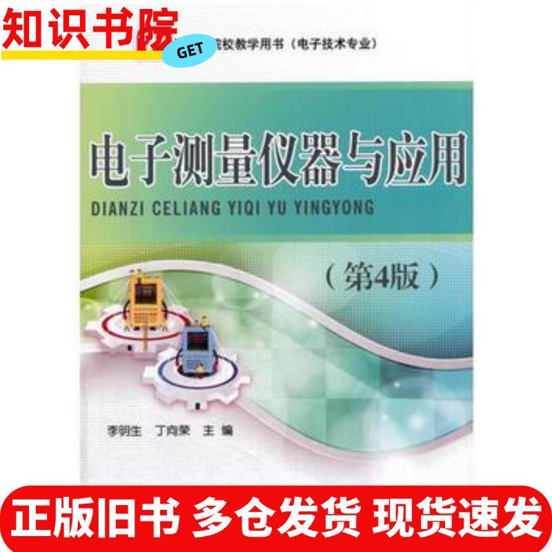 ของแท้ Old Books เครื่องมือวัดและแอพพลิเคชันอิเล็กทรอนิกส์ รุ่นที่ 4 Li Mingsheng Electronics Indust