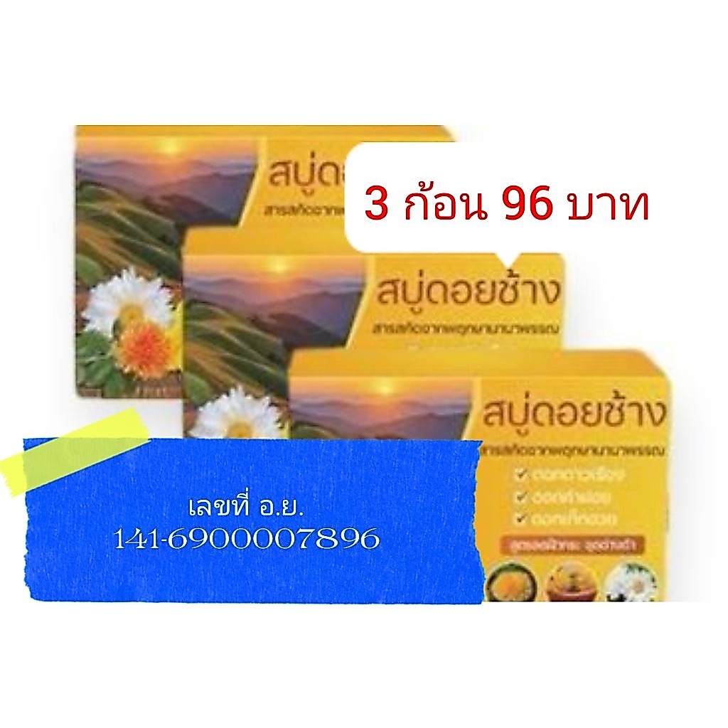 สบู่ดอยช้าง#3ก้อนสูตรสารสกัดจากพฤกษานานาพรรณขนาด50กรัมสบู่สมุนไพรทำความสะอาดผิวหน้าผิวกายที่ได้รับความนิยมมาก