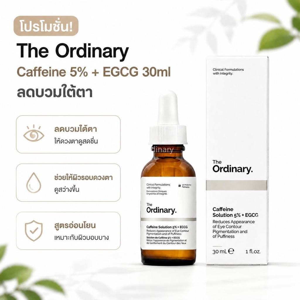 The Ordinary เซรั่มดวงตา Caffeine Solution 5% + EGCG 30ml ลดบวมตา รอยดวงตา