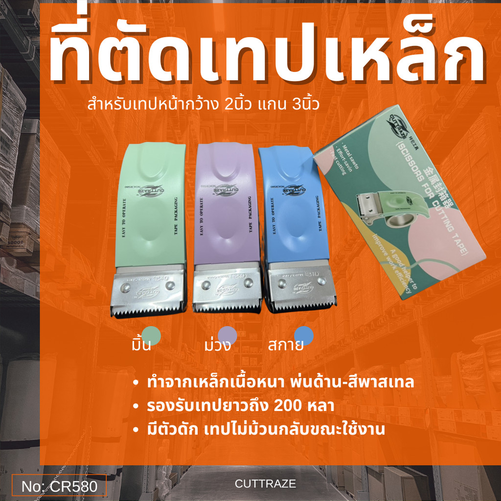 ที่ตัดเทปเหล็ก Cuttraz C580 เทปหน้ากว้าง2นิ้ว แกน3นิ้ว 200หลาใส่ได้ วัสดุเหล็กหนา เปลี่ยนใบมีดไม่ได้ สีพาสเทล พร้อมส่ง
