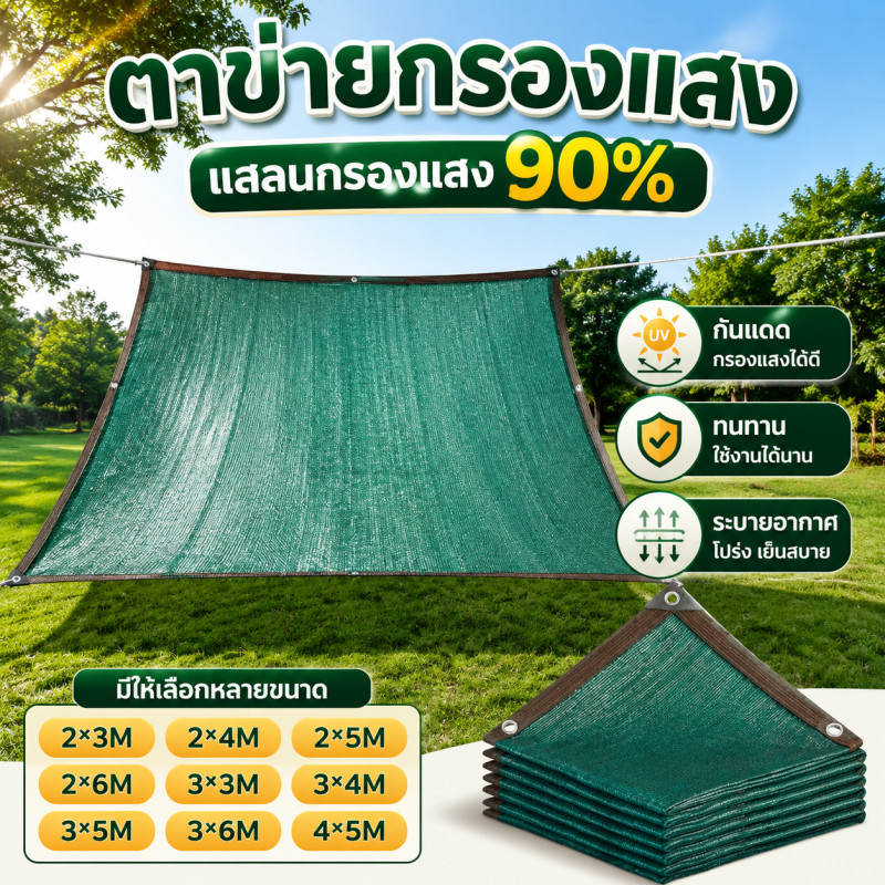 รุ่นอัพเกรด ตาข่ายกรองแสง แสลนกรองแสง90% ตาข่ายกันแดดความหนา สแลนบังแดด ช่วงการใช้งานกว้าง