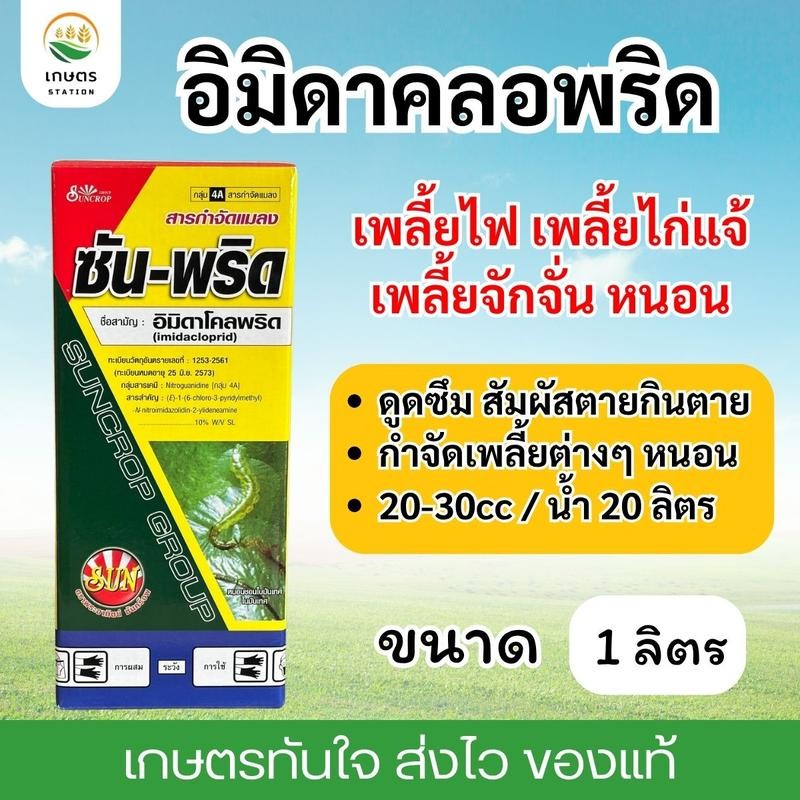 อิมิดาคลอพริด ซันพริด ครอบคลุมทุกเพลี้ย ป้องกันกำจัด สูตรเย็น ฉีดได้ทุกระยะ 1ลิตร ยา ฆ่า
