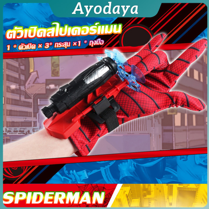 Ayo ของเล่น ตัวเปิดสไปเดอร์แมน Spiderman คอสเพลย์ พร้อมจัดส่ง Outdoor Toys