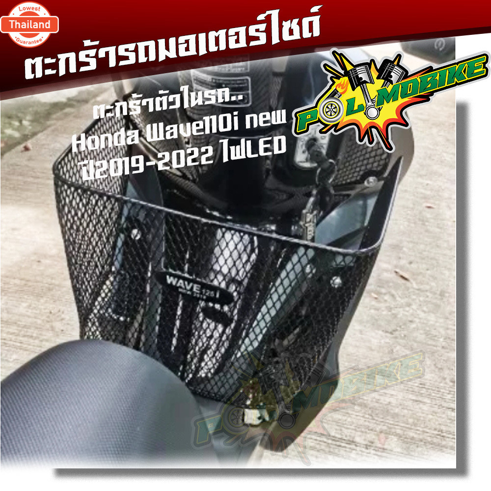 ตะกร้าใน WAVE110i year2019-2022 ไฟled ตะกร้าในเวฟ ตะกร้ารถมอเตอร์ไซ์ ตะกร้าเวฟ110i ตะกร้าเวฟ110i ตะก