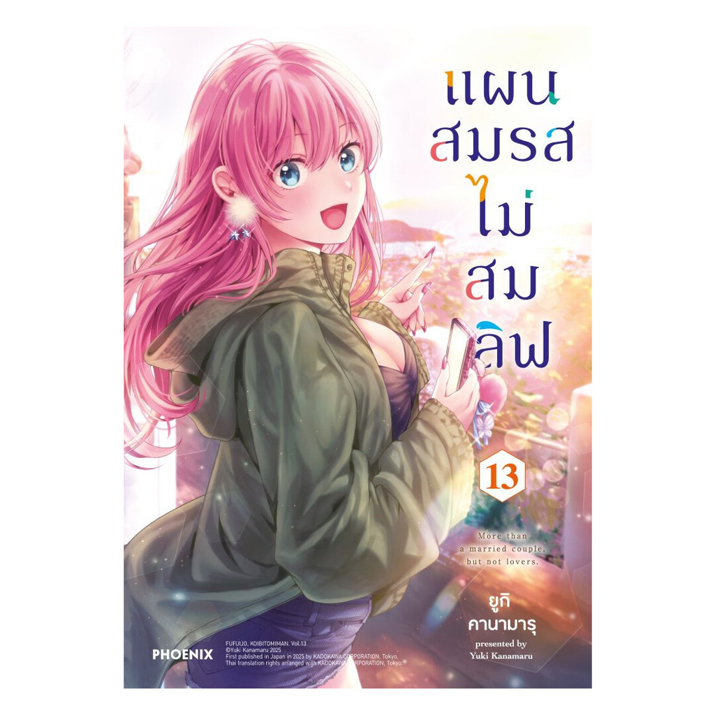 นายอินทร์ หนังสือ แผนสมรสไม่สมเลิฟ เล่ม 13 (Mg)