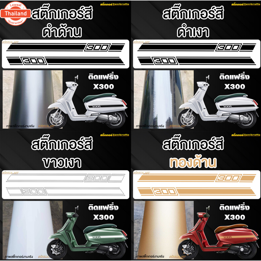 สติ๊กเกอร์ Lambretta X300 SR ติดฝาข้าง