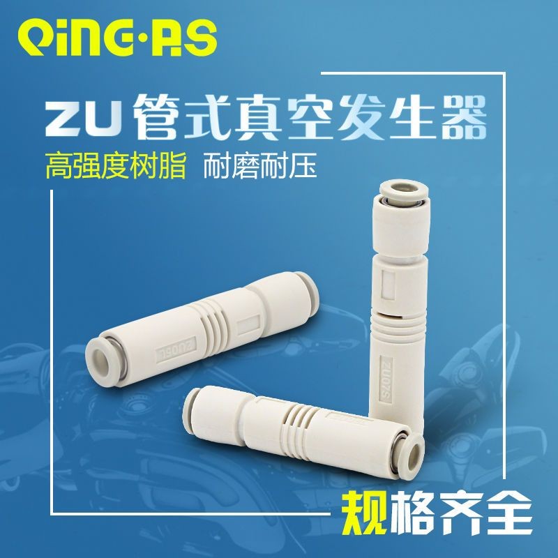 เครื่องกําเนิดไฟฟ้าสูญญากาศแบบนิวเมติกปลั๊กด่วน ZU05S ZU07S หลอดเครื่องกําเนิดไฟฟ้าแรงดันลบ ZU05L ZU