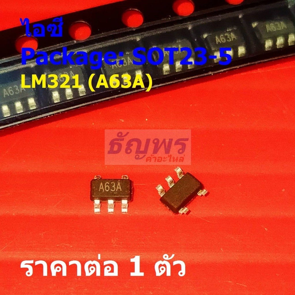 ไอซี IC วงจรรวม Integrated Circuit LM321 A63A LM321MFX LM321MF #SOT23-5 (1 ตัว)