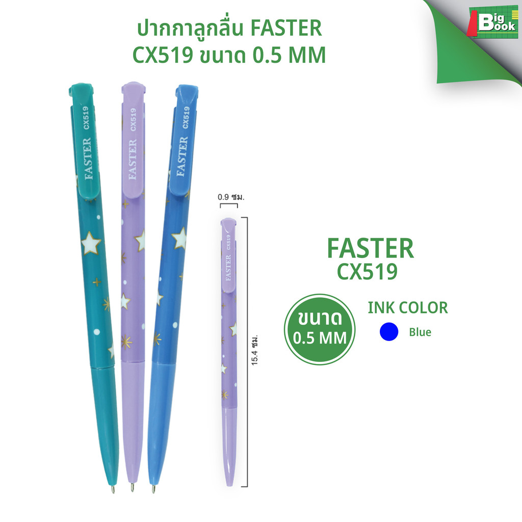 ปากกาลูกลื่น 0.5 FASTER CX510 ปากกาน้ำเงิน ปากกาแดง
