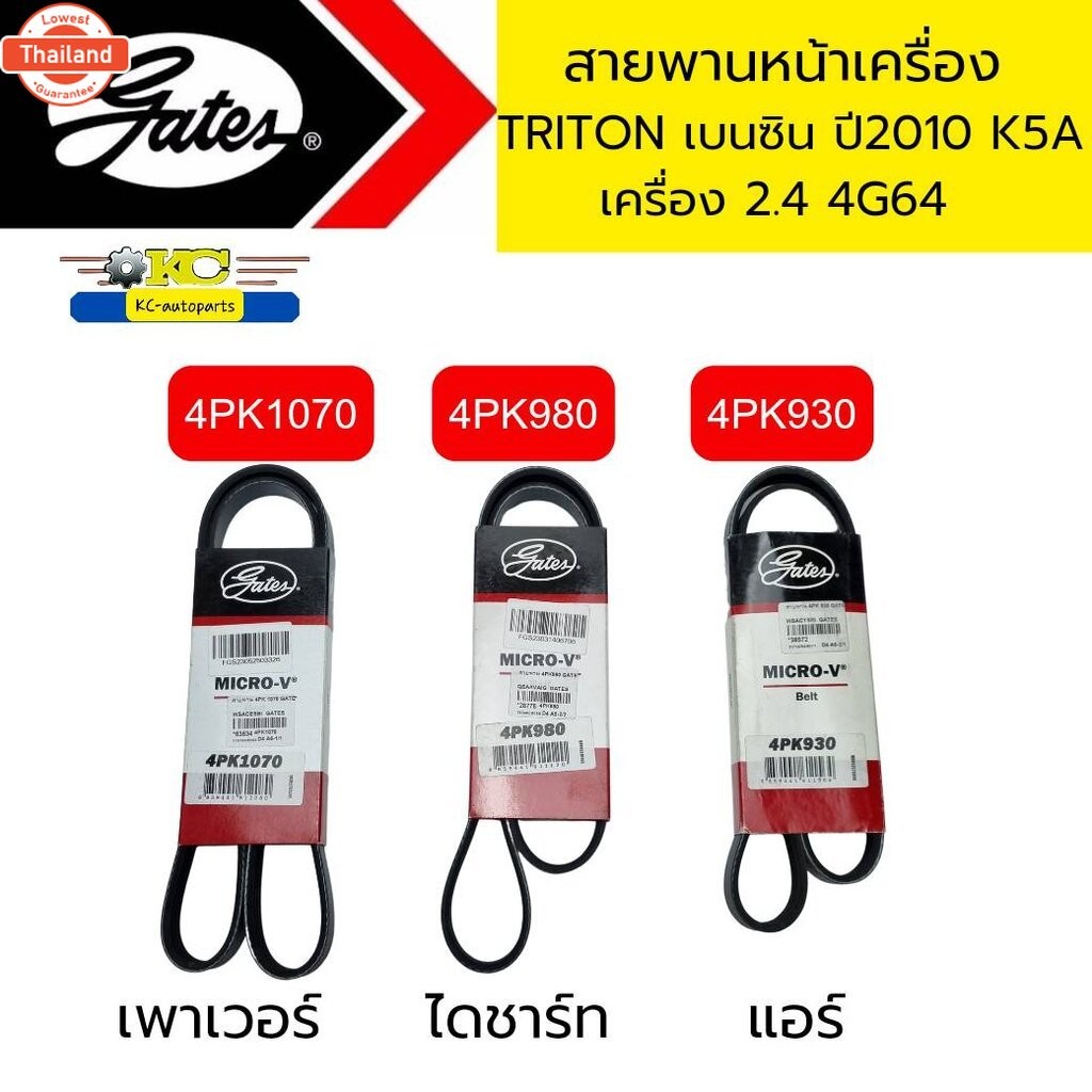 สายพานหน้าเครื่อง TRITON เนซิน 2.4 4G64 SOHC 4PK1070 4PK980 4PK930 GATES *63634 38572 28778