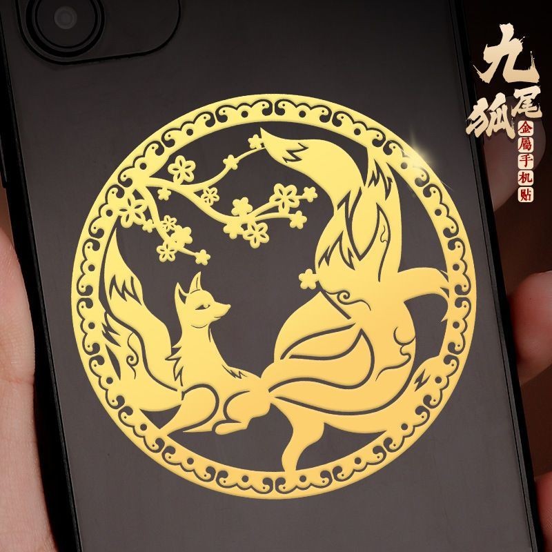 九尾狐手机贴纸金属贴狐狸贴金箔好运桃花贴手机壳装饰品Nine-tailed fox mobile phone stickers metal stickers fox gold foil20250901