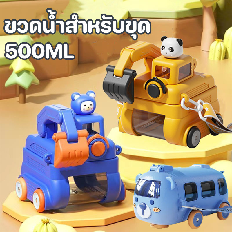 COD ขวดน้ําเด็กไปโรงเรียน ขวดน้ําสําหรับขุด ถ้วยน้ําในรถยนต์ลายการ์ตูน และสายคล้อง แบบพกพา ขวดรูปทรงรถขุดน่ารักมีล้อ