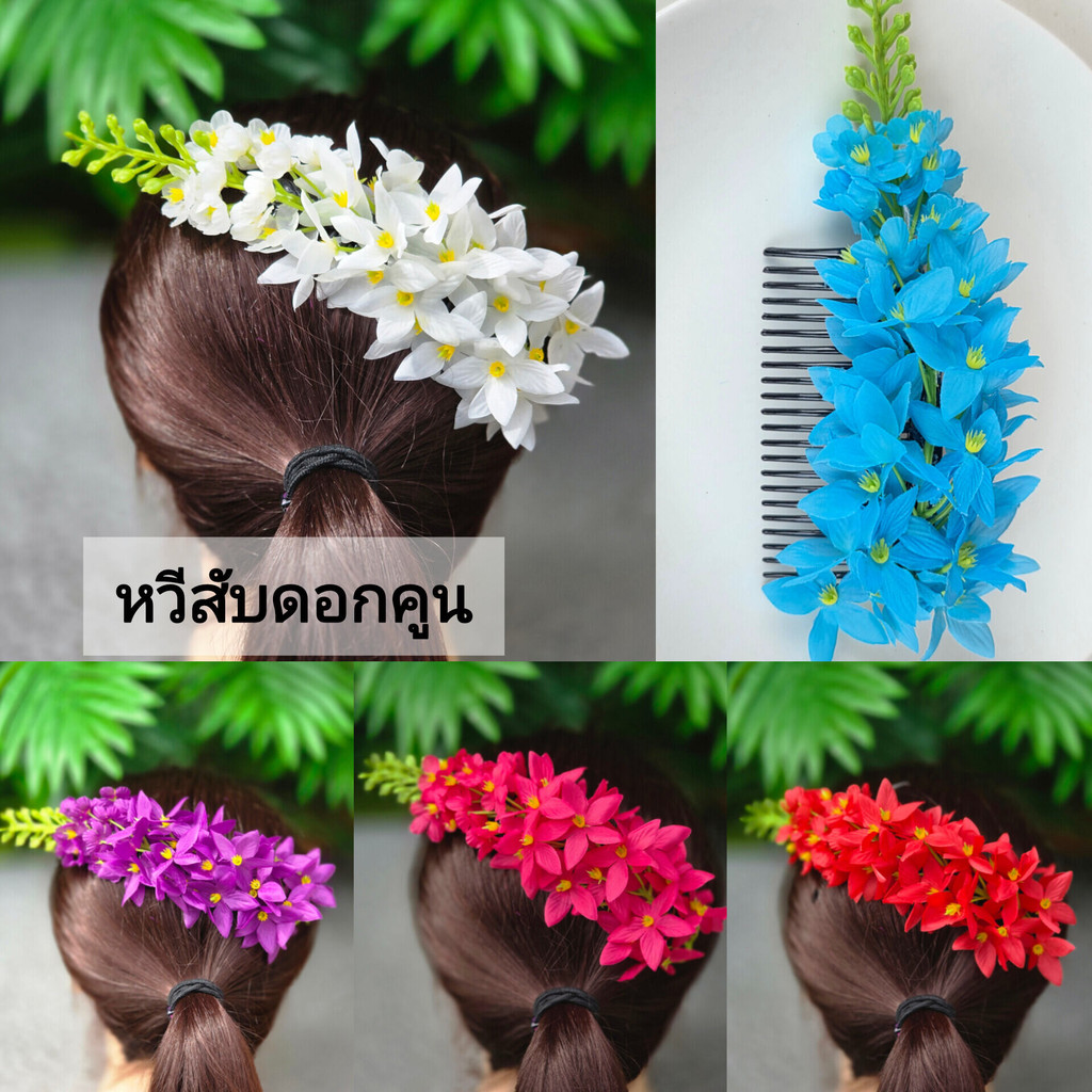 [[ไม่อนุญาตให้นำรูปไปใช้]] หวีสับดอกคูณ หวีสับดอกไม้นางรำ ฟ้อนรำ หวีดอกไม้ประดับผม
