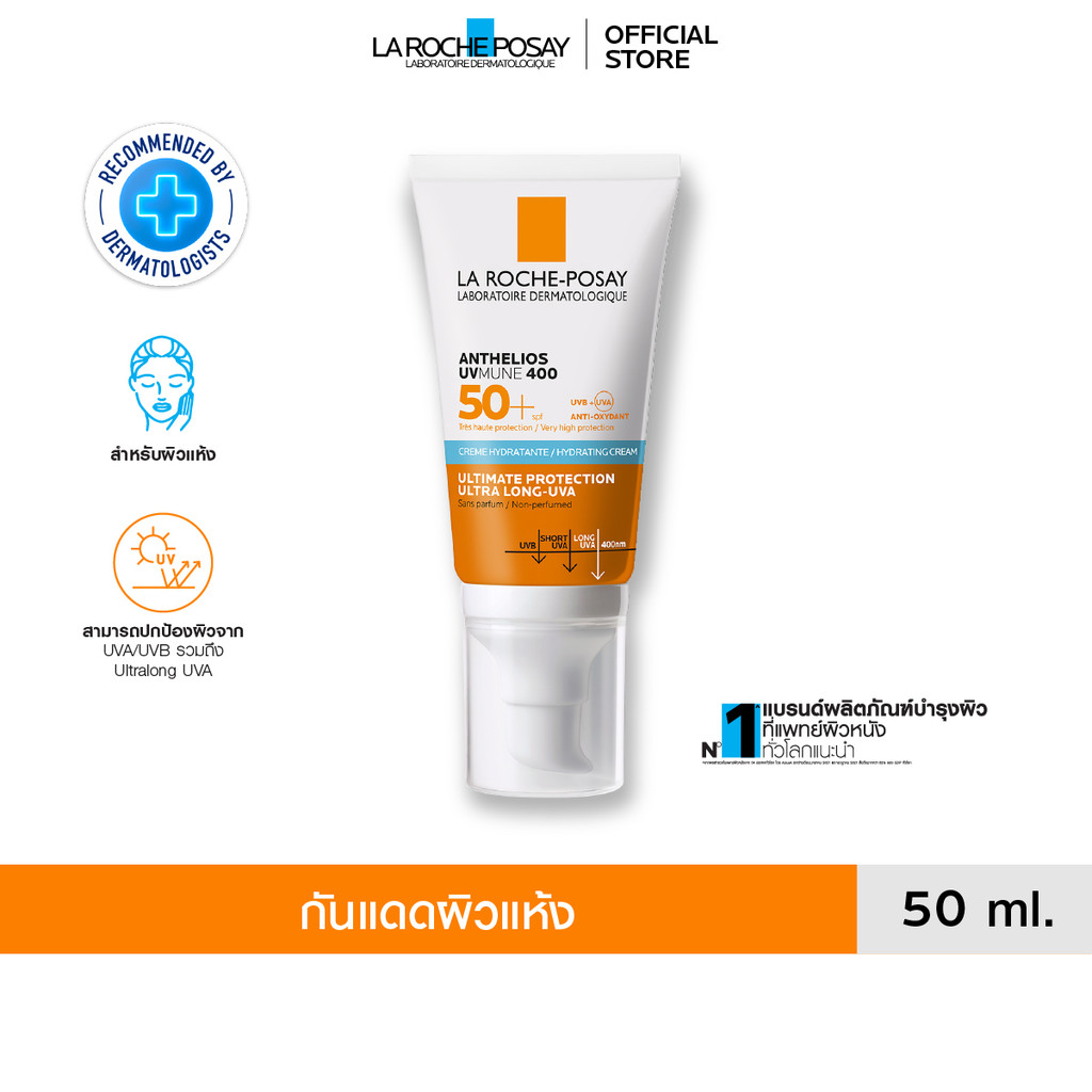 ลา โรช-โพเซย์ La Roche-Posay Anthelios UVMune 400 Hydrating Cream แอนเทลิโอส ยูวีมูน400 กันแดด 50 ml