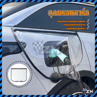 ถุงครอบชาร์จ สำหรับคลุมตัวชาร์จรถ EV ใช้งานง่าย ทนทาน ใช้งาน…