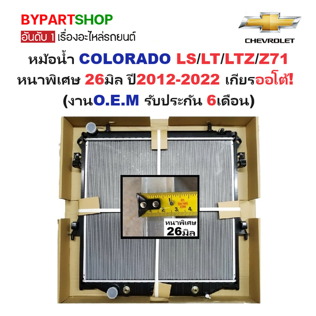 หม้อน้ำ CHEVROLET COLORADO(โคโลราโด) LS/LT/LTZ/Z71 หนาพิเศษ 26มิล ปี2012-2022 เกียรออโต้ (O.E.M ประก