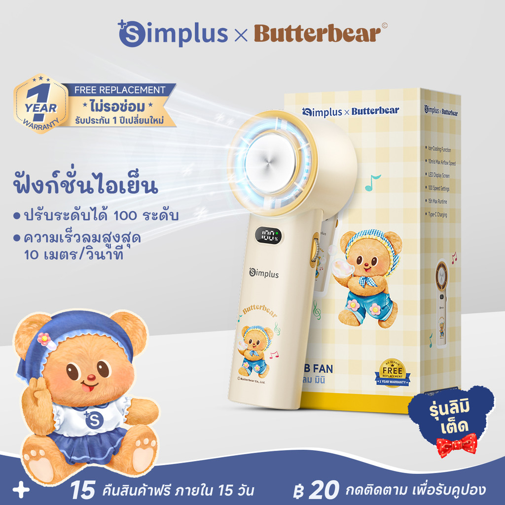 [In Stock]Simplus x Butterbear BlastX PLUS พัดลมมือถือขนาดเล็ก แรงลมแรง ปรับ 100 ระดับ พร้อมฟังก์ชันประคบเย็น DFSH013BB