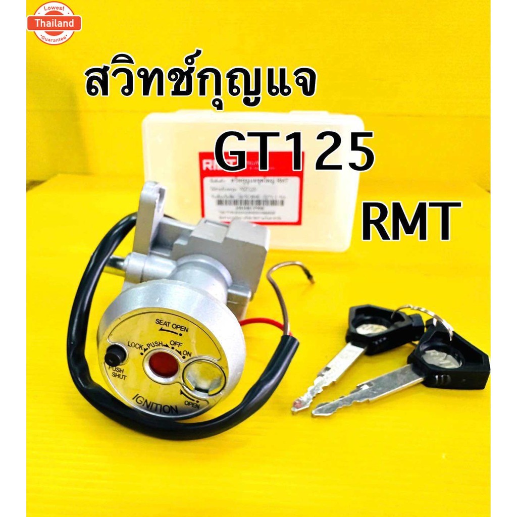 สวิทช์กุญแจ gt125 จีที125 สวิทกุญแจ gt125 จีที125 ชุดใหญ่ rmt อย่างดี