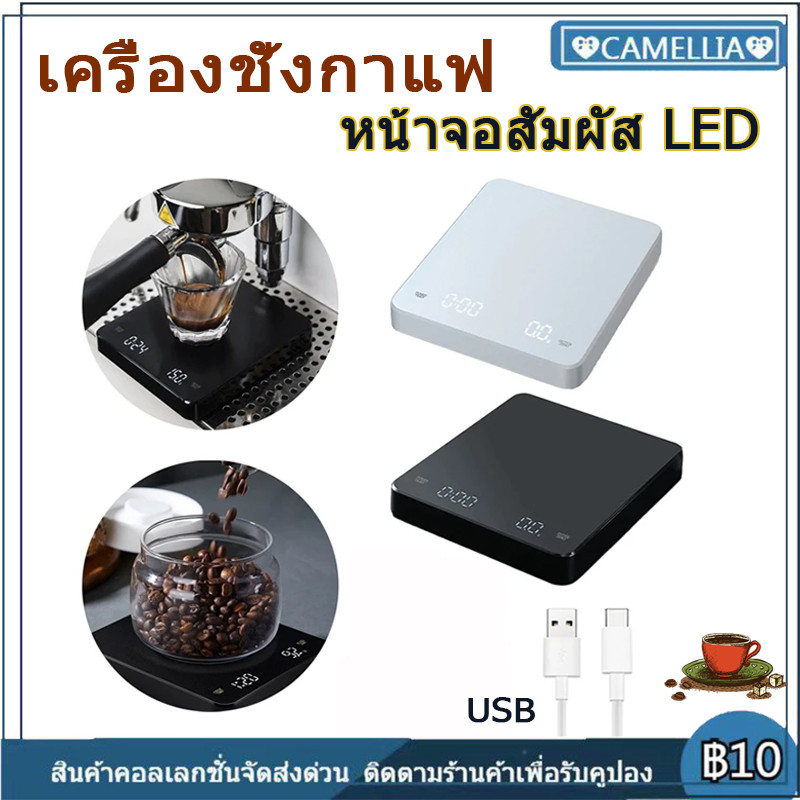 COD เครื่องชั่งดิจิตอล ตั้งเวลาได้ แถมแผ่นกันฉนวนความร้อน หน้าจอสัมผัส  แบบใส่ถ่าน มีฟังชั่นชดเชยน้ำหนัก ชั่งกาแฟ