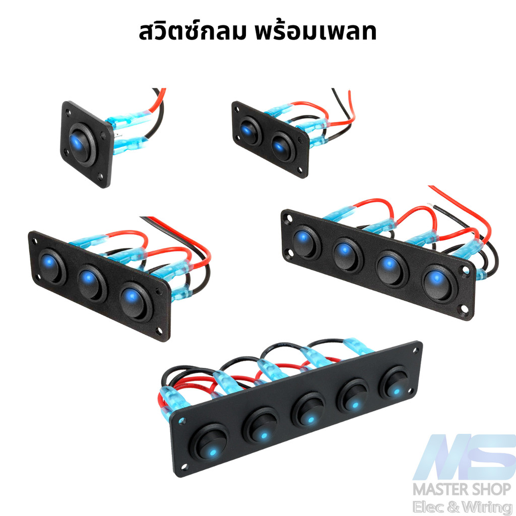 สวิตช์ไฟกลม พร้อมแผง สำหรับ รถยนต์ และบรรทุก 12V/24V