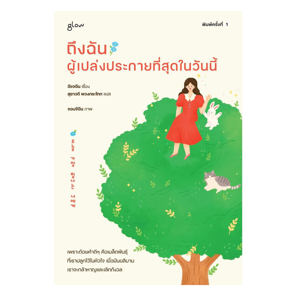 นายอินทร์ หนังสือ ถึงฉันผู้เปล่งประกายที่สุดในวันนี้