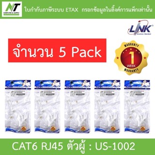 LINK US-1002 CAT6 RJ45 MODULAR PLUG ตัวผู้ จำนวน 5 PACK - (1…